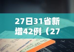 27日31省新增42例（27日全国新增）