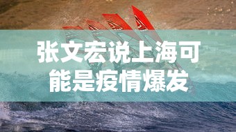 张文宏说上海可能是疫情爆发