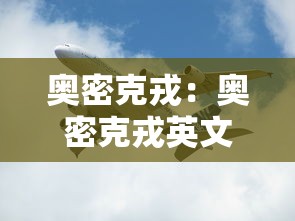 奥密克戎：奥密克戎英文