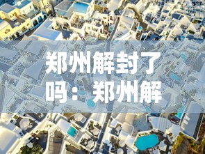 郑州解封了吗：郑州解封啦