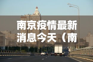 南京疫情最新消息今天（南京疫情最新情况公布）