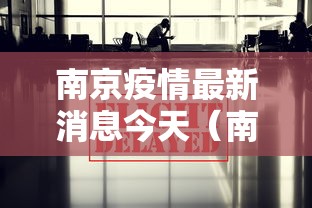 南京疫情最新消息今天（南京疫情最新情况公布）
