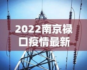 2022南京禄口疫情最新消息 · 南京 禄口 疫情