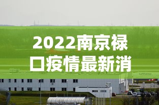 2022南京禄口疫情最新消息 · 南京 禄口 疫情