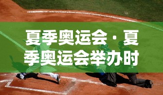 夏季奥运会 · 夏季奥运会举办时间