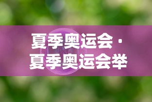 夏季奥运会 · 夏季奥运会举办时间