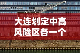 大连划定中高风险区各一个：大连市高风险吗