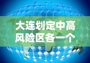 大连划定中高风险区各一个:大连市高风险吗 大连划定中高风险区各一个:大连市高风险吗