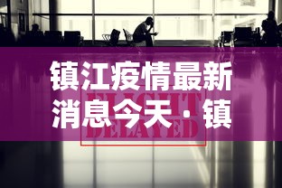 镇江疫情最新消息今天 · 镇江疫情最新数据消息
