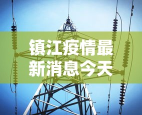 镇江疫情最新消息今天 · 镇江疫情最新数据消息 镇江疫情最新消息今天 · 镇江疫情最新数据消息