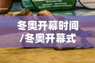 冬奥开幕时间/冬奥开幕式日期