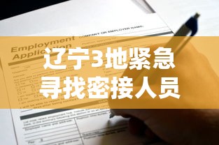辽宁3地紧急寻找密接人员：辽宁疫情密切接触者