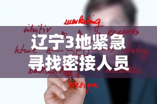 辽宁3地紧急寻找密接人员:辽宁疫情密切接触者 辽宁3地紧急寻找密接人员:辽宁疫情密切接触者