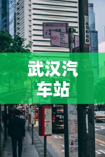 武汉汽车站