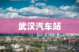 武汉汽车站