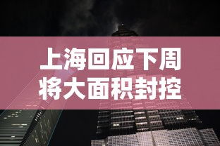 上海回应下周将大面积封控传言 上海回应下周将大面积封控传言