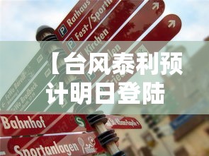 【台风泰利预计明日登陆我国 → 台风泰利最大的部位】