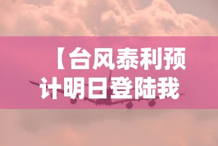 【台风泰利预计明日登陆我国 → 台风泰利最大的部位】