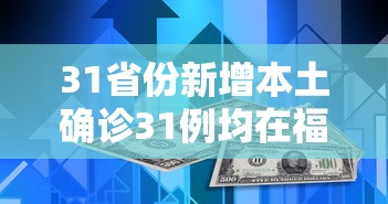 31省份新增本土确诊31例均在福建/31省区市新增本土确诊43例 在福建