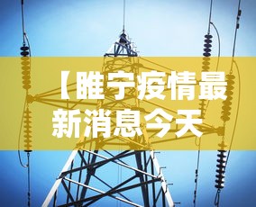 【睢宁疫情最新消息今天 → 睢宁疫情最新消息今天封城了】