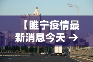 【睢宁疫情最新消息今天 → 睢宁疫情最新消息今天封城了】