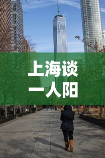 上海谈一人阳性整楼集中隔离：上海患者致55人隔离