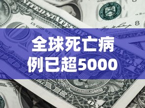 全球死亡病例已超5000例