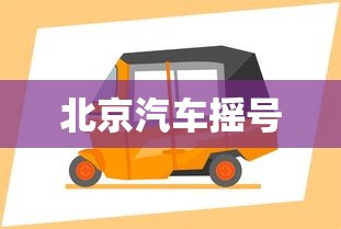 北京汽车摇号