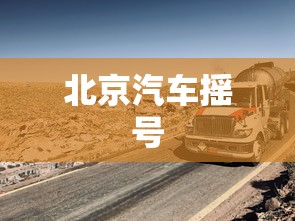 北京汽车摇号 北京汽车摇号