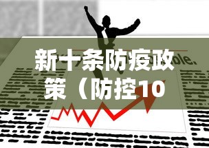 新十条防疫政策（防控10条要求）