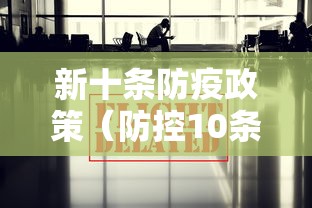 新十条防疫政策（防控10条要求）