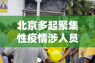 北京多起聚集性疫情涉人员密集场所：北京严控聚集性活动