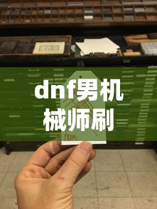 dnf男机械师刷图加点