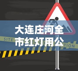 大连庄河全市红灯用公交车封路