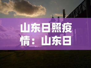 山东日照疫情：山东日照疫情通报