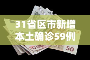 31省区市新增本土确诊59例/31省区市新增本土确诊55例