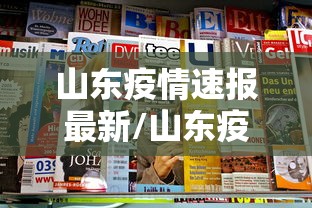 山东疫情速报最新/山东疫情速报最新数据