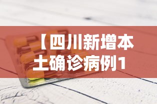 【四川新增本土确诊病例1例 → 四川新增本土确诊病例1例最新消息】