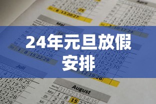 24年元旦放假安排