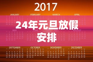 24年元旦放假安排 24年元旦放假安排