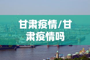 甘肃疫情/甘肃疫情吗