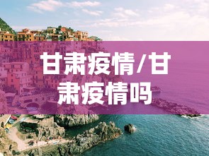 甘肃疫情/甘肃疫情吗 甘肃疫情/甘肃疫情吗