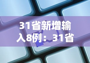 31省新增输入8例：31省新增输入25例