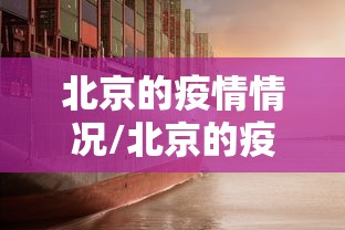 北京的疫情情况/北京的疫情最新通报