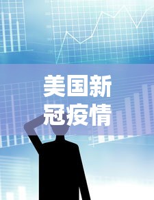 美国新冠疫情最新消息数据：美国新冠疫情最新消息现况
