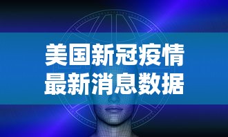 美国新冠疫情最新消息数据：美国新冠疫情最新消息现况