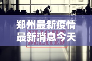 郑州最新疫情最新消息今天 · 郑州最新疫情最新情况 郑州最新疫情最新消息今天 · 郑州最新疫情最新情况