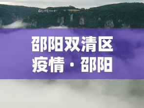 邵阳双清区疫情 · 邵阳市双清区最新