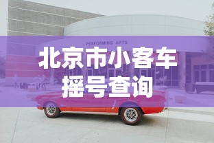 北京市小客车摇号查询