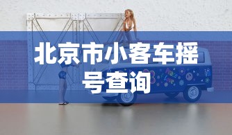 北京市小客车摇号查询 北京市小客车摇号查询